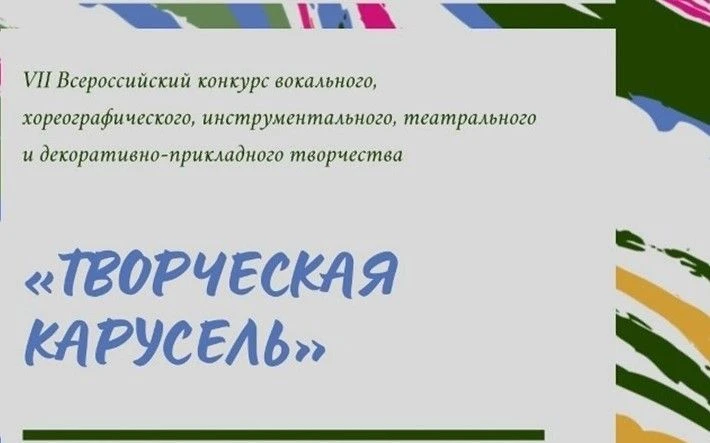 Подведены итоги VII Всероссийского конкурса вокального, хореографического, инструментал...