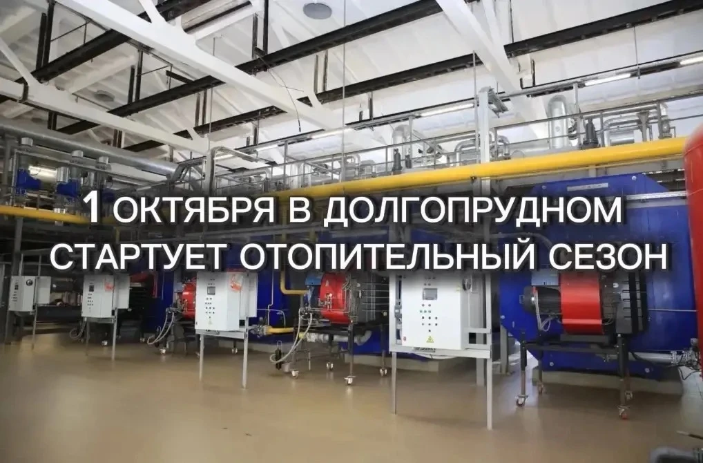 Отопительный сезон в Долгопрудном начнётся 1 октября