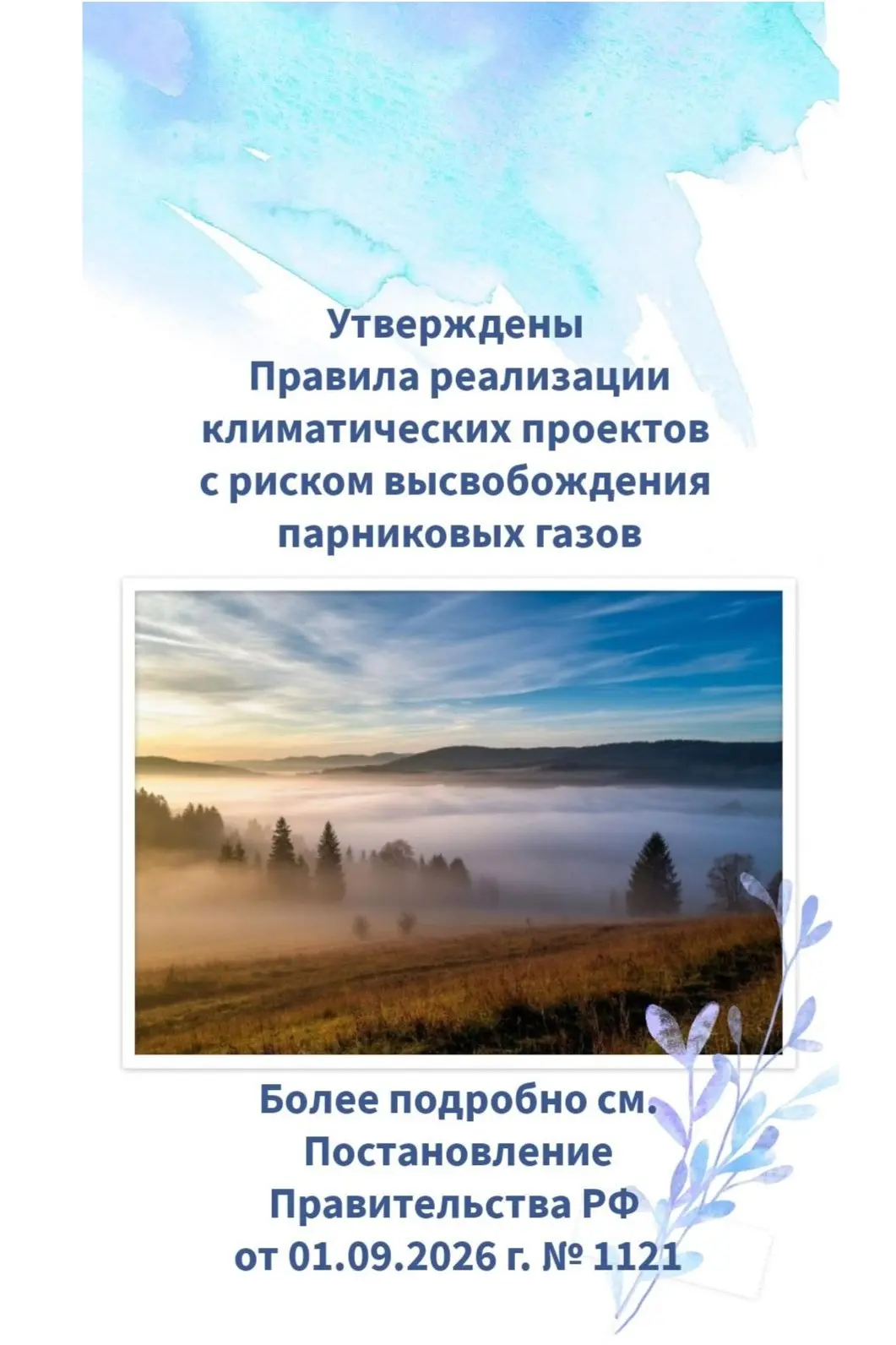 ✅ Опубликовано Постановление Правительства РФ от 01.09.2026 г. № 1121 «Об утверждении П...
