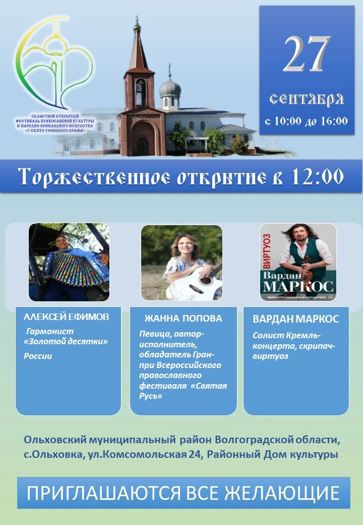 🕊️ 27 сентября в селе Ольховка пройдёт областной открытый фестиваль православной культ...