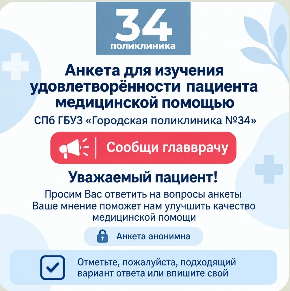 Анкета для изучения удовлетворённости пациента медицинской помощью