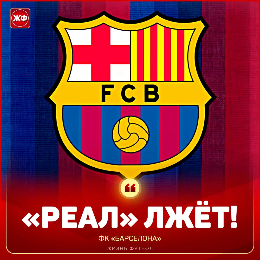 🤬 «БАРСА» ЗАЯВИЛА, ЧТО «РЕАЛ» ВСЕХ ОБМАНЫВАЕТ!