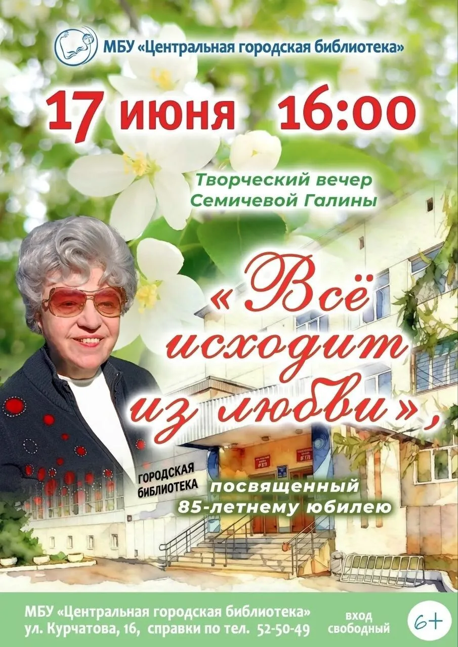 ВСЁ ИСХОДИТ ИЗ ЛЮБВИ
 
Дорогие друзья! Приглашаем вас на творческий вечер северской поэтессы Галины 