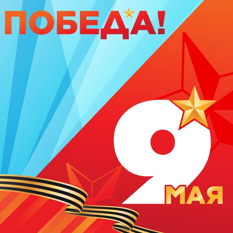 Поздравляем с Днем Великой Победы! 🎖🕊