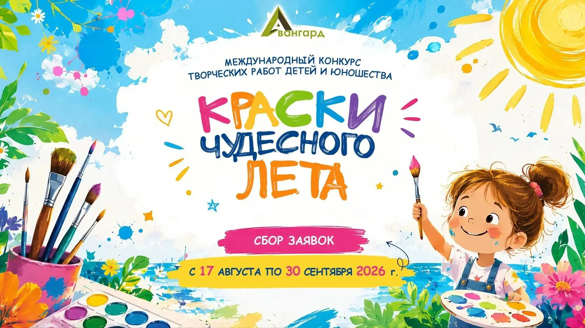 🎨Международный конкурс детских творческих работ «Краски чудесного лета»