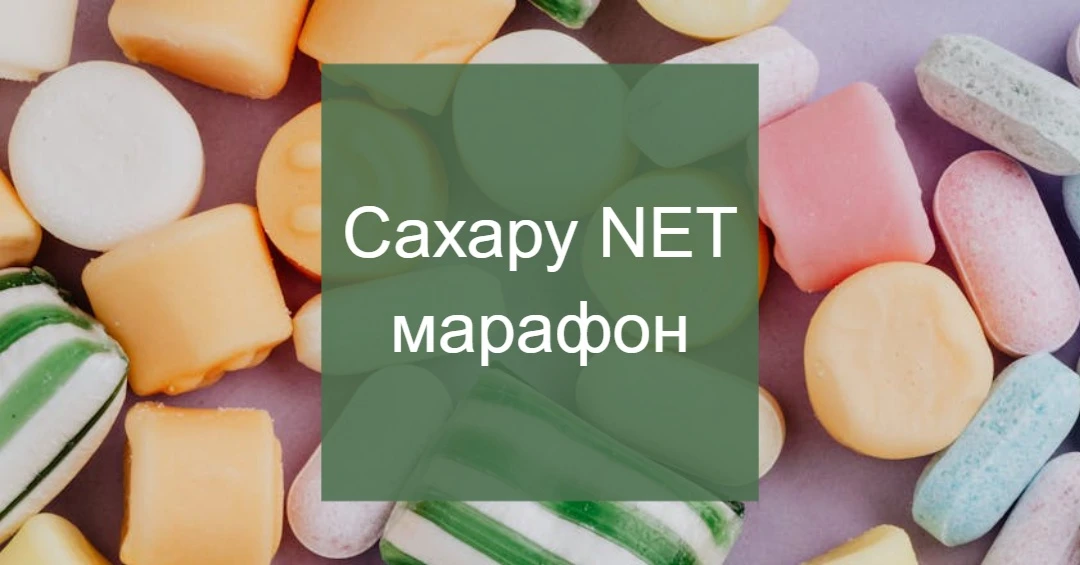 3 июня стартует легендарный марафон Сахару NET 🍭🎂🍧