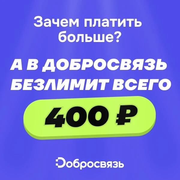 300₽ в месяц за безлимит, успейте подключить до 31.10!