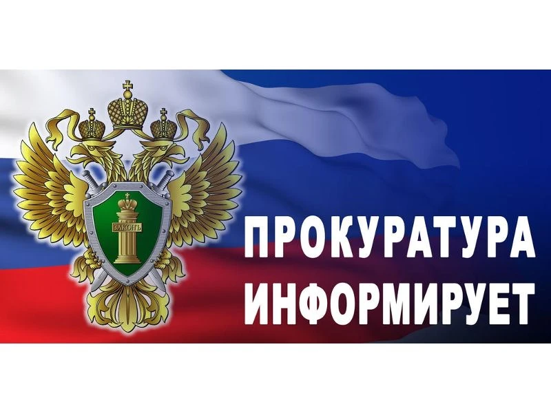 Прокуратурой района в период с 01.09.2026 по 10.09.2026 будет проводиться «горячая лини...