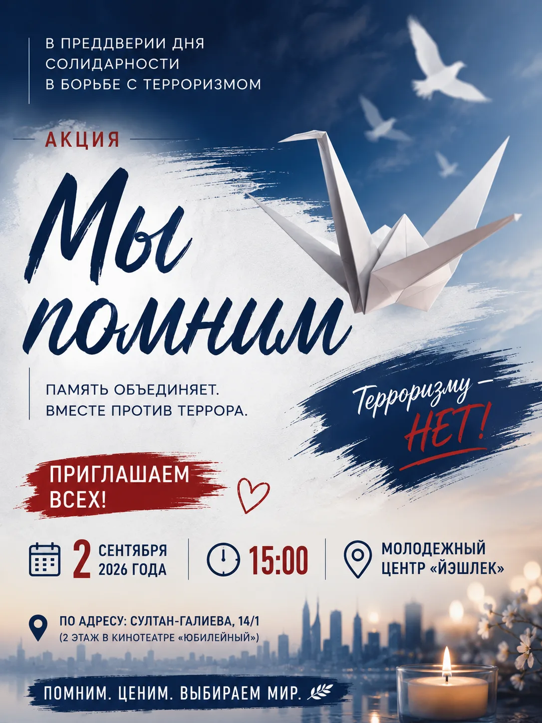 🕊 АКЦИЯ «МЫ ПОМНИМ»