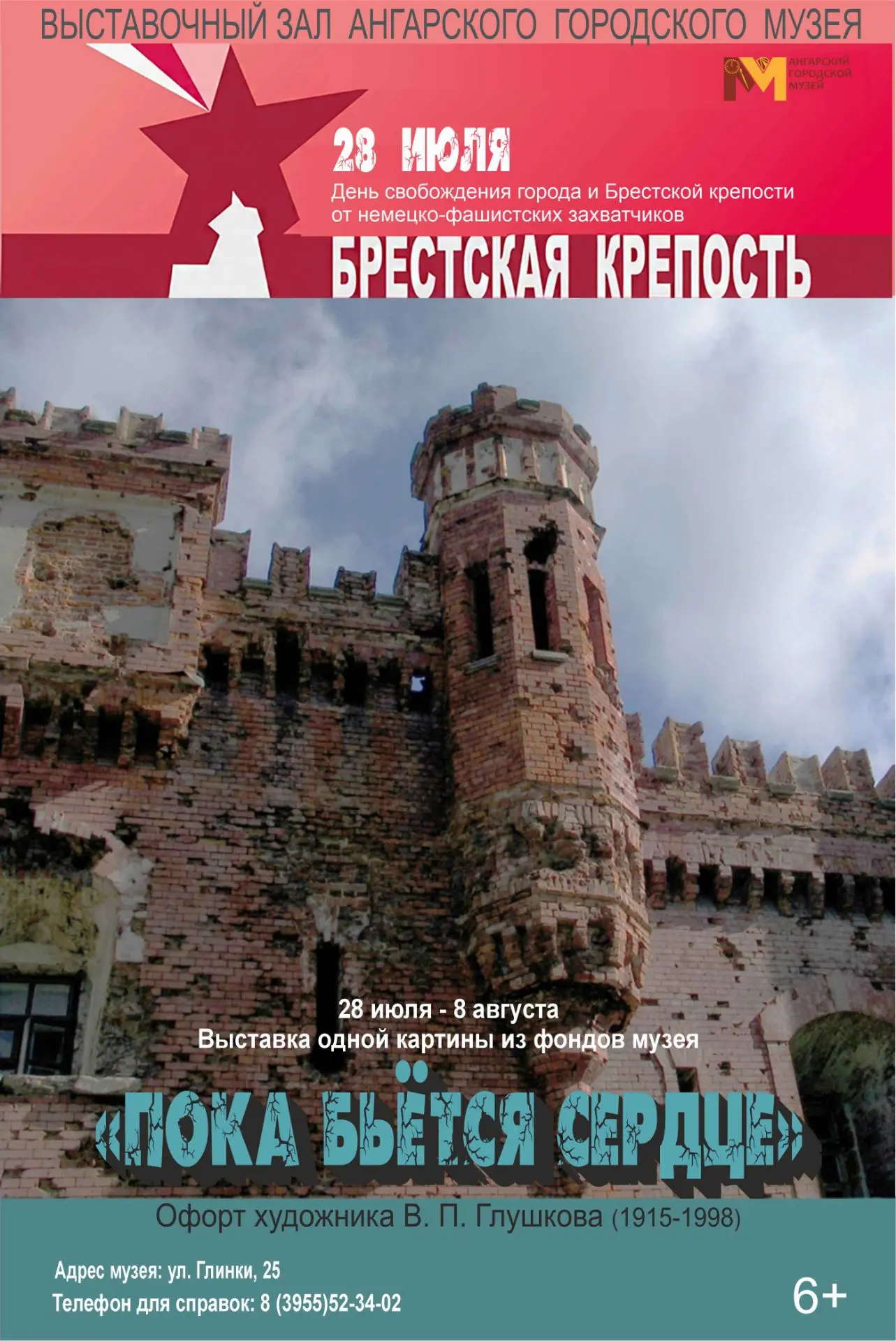 Выставка одного офорта ко Дню освобождения города Брест
«ПОКА БЬЁТСЯ СЕРДЦЕ»
Выставочный зал Ангарск