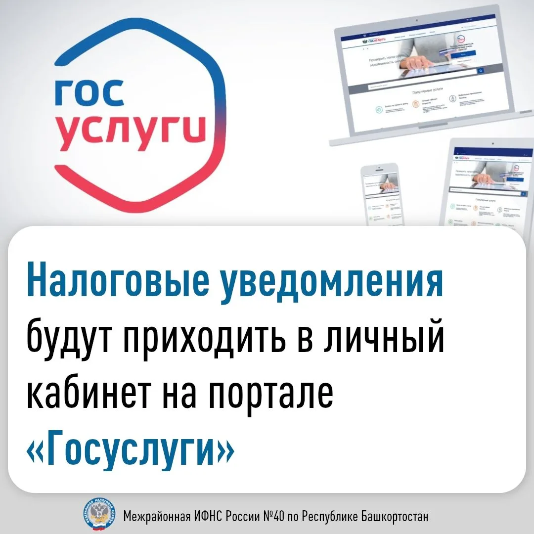 Налоговые уведомления будут приходить в личный кабинет на портале Госуслуги