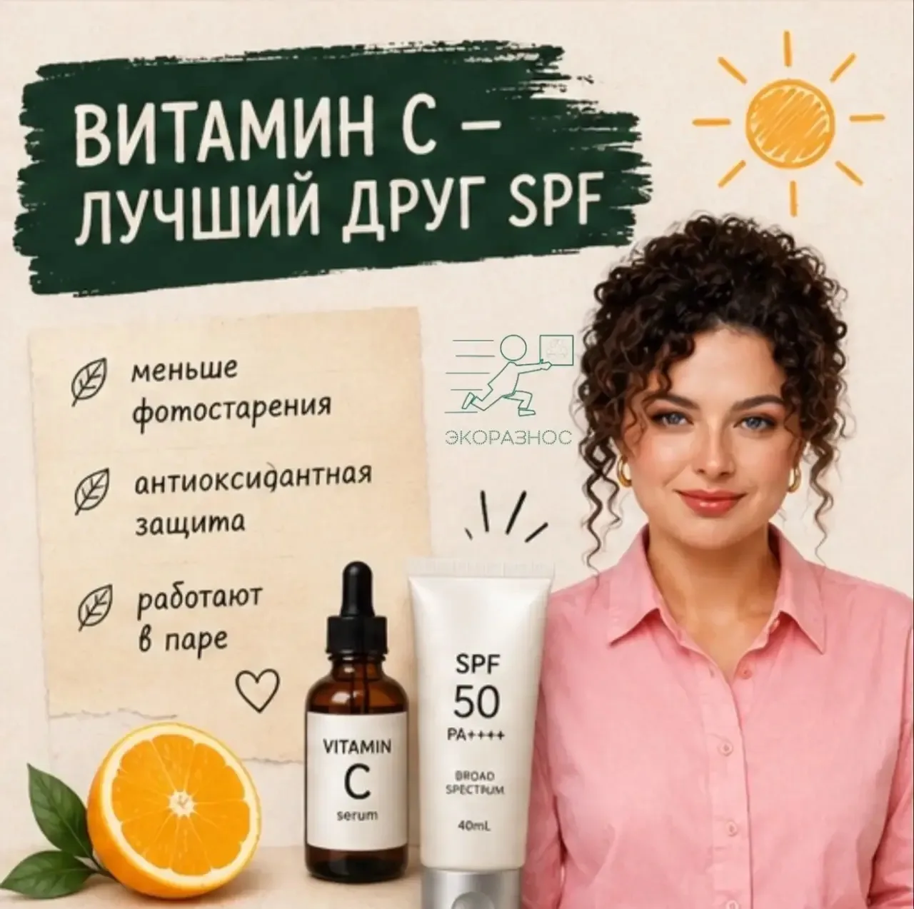Витамин С — лучший друг SPF

Витамин С усиливает действие солнцезащитного крема, предотвращает фотос