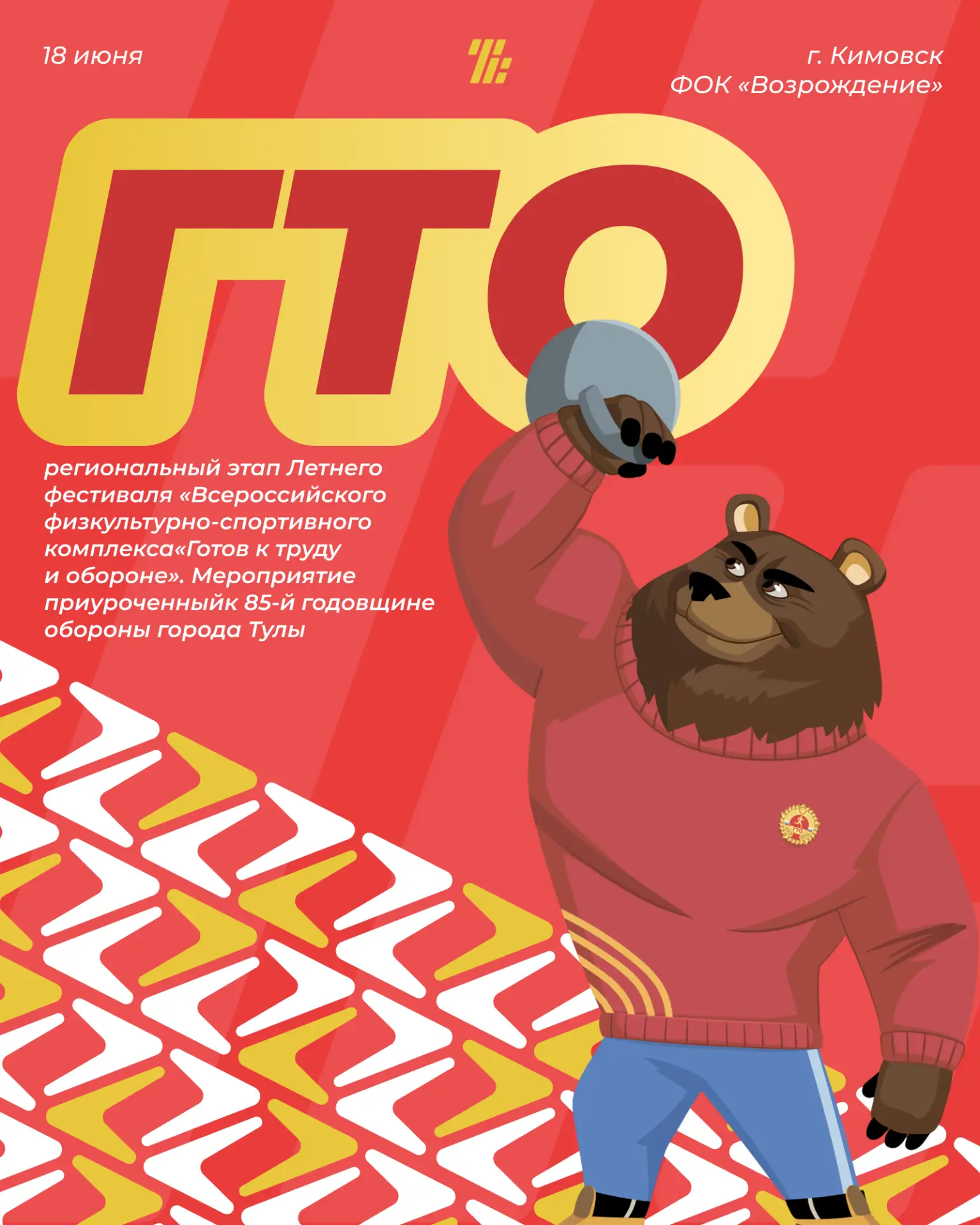 💫18 июня в Кимовске на базе ФОК «Возрождение» состоится региональный этап Летнего фестиваля «Всерос