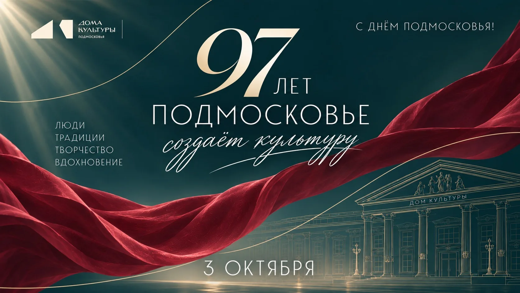 Подмосковью – 97!