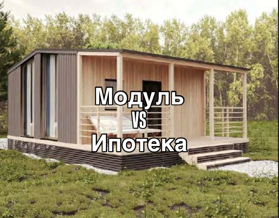 Есть такой миф, что модульный дом нельзя построить в ипотеку