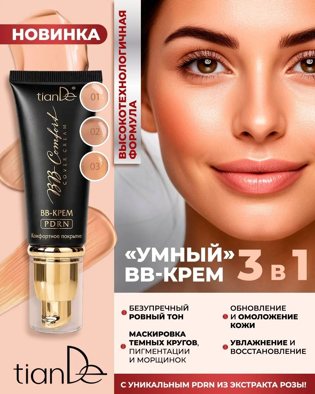 Новинка: BB-крем с PDRN «Комфортное покрытие» ✨