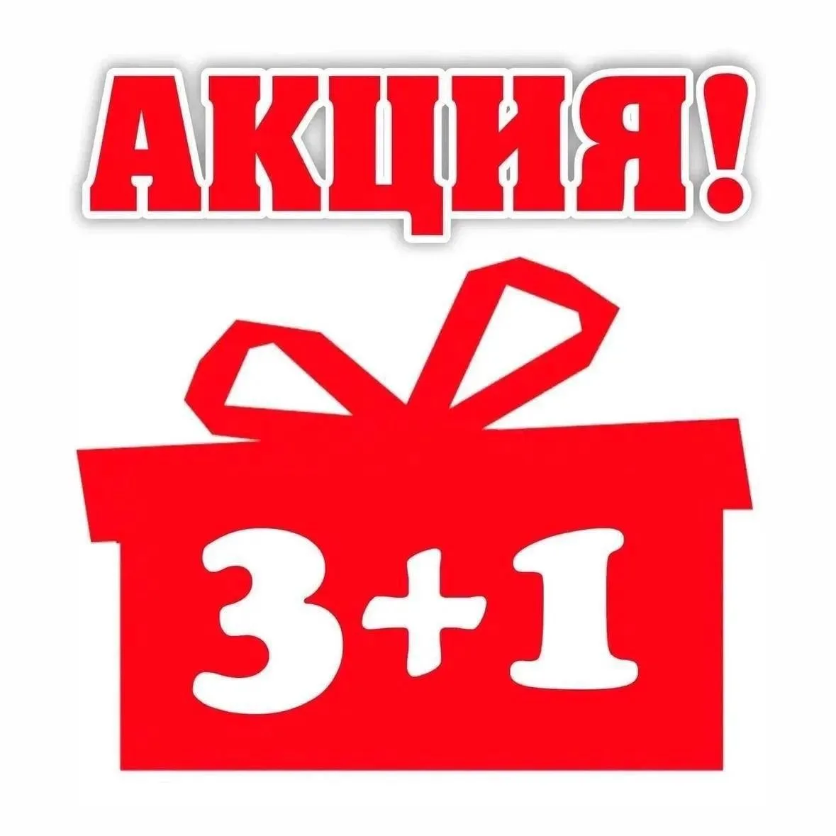 - Бери 4 упаковки ДРАЙНА, получи кэшбэк в размере стоимости 1 коробки (1490 руб)