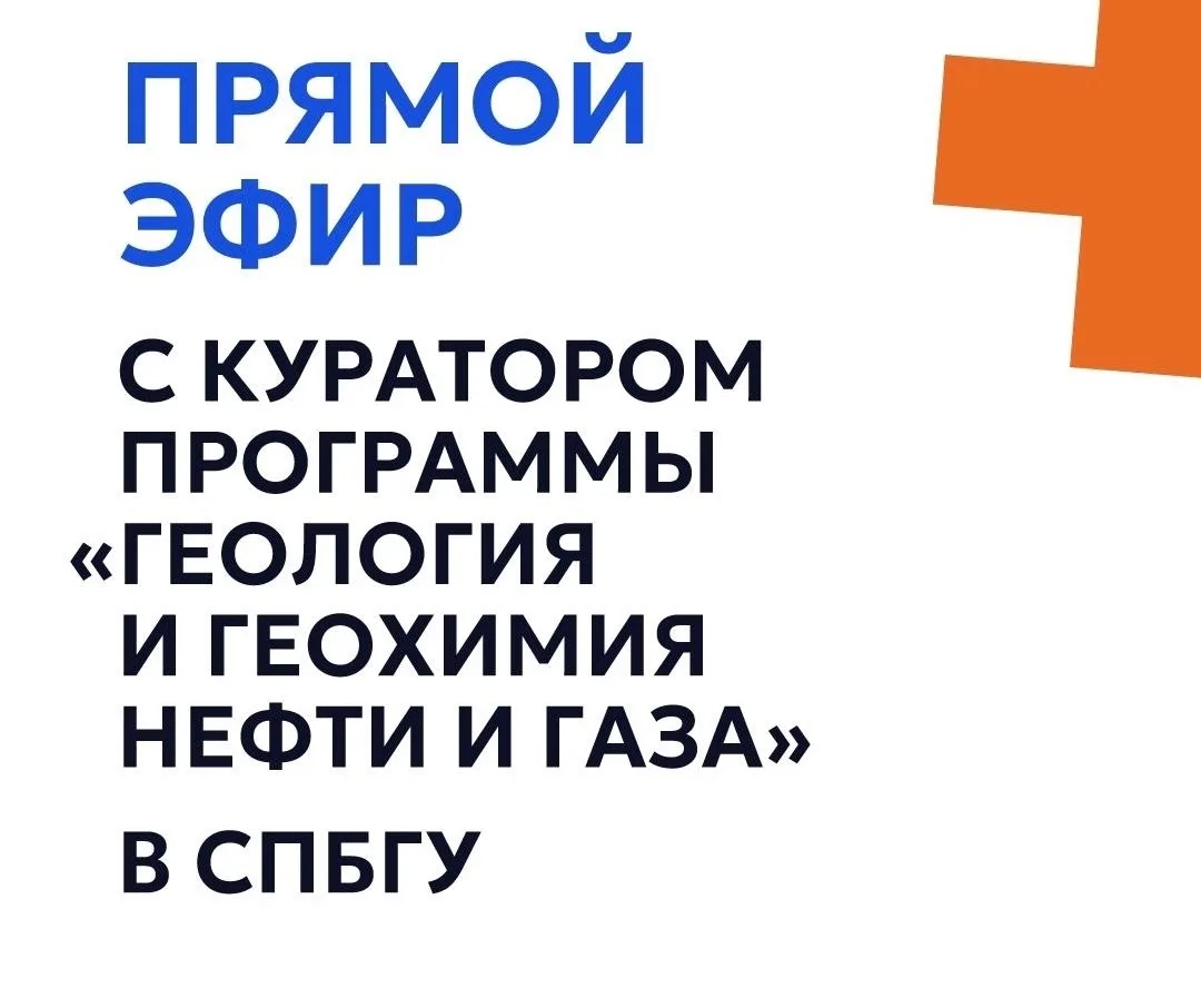 🎙️Прямой эфир с куратором магистратуры ПИШ СПбГУ «Геология и геохимия нефти и газа» до...