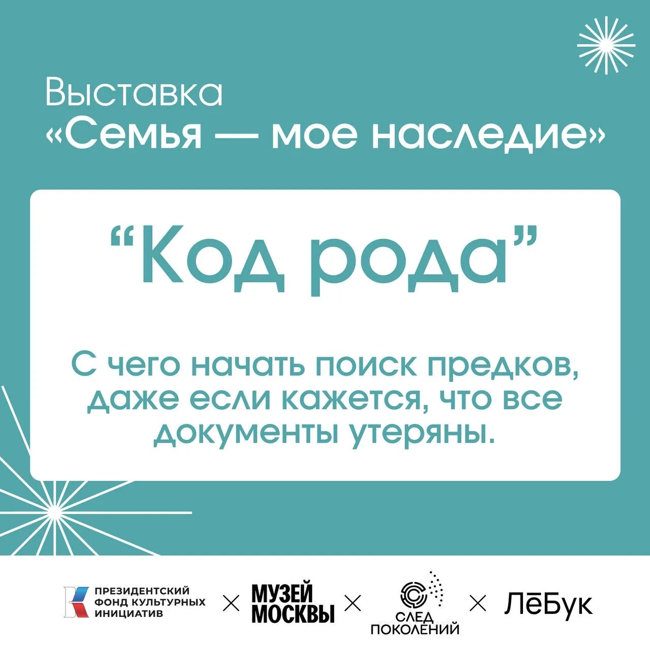 История семьи — это не только про прошлое. Это про нас сегодня.