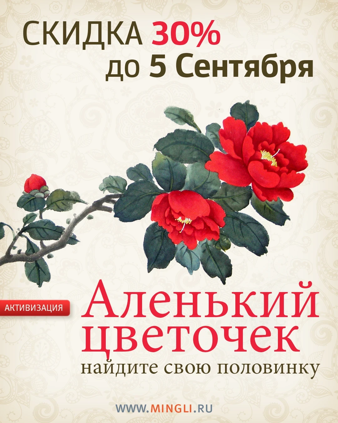 🌹 Активизации «Аленький цветочек»: привлекаем любовь осенью 2026