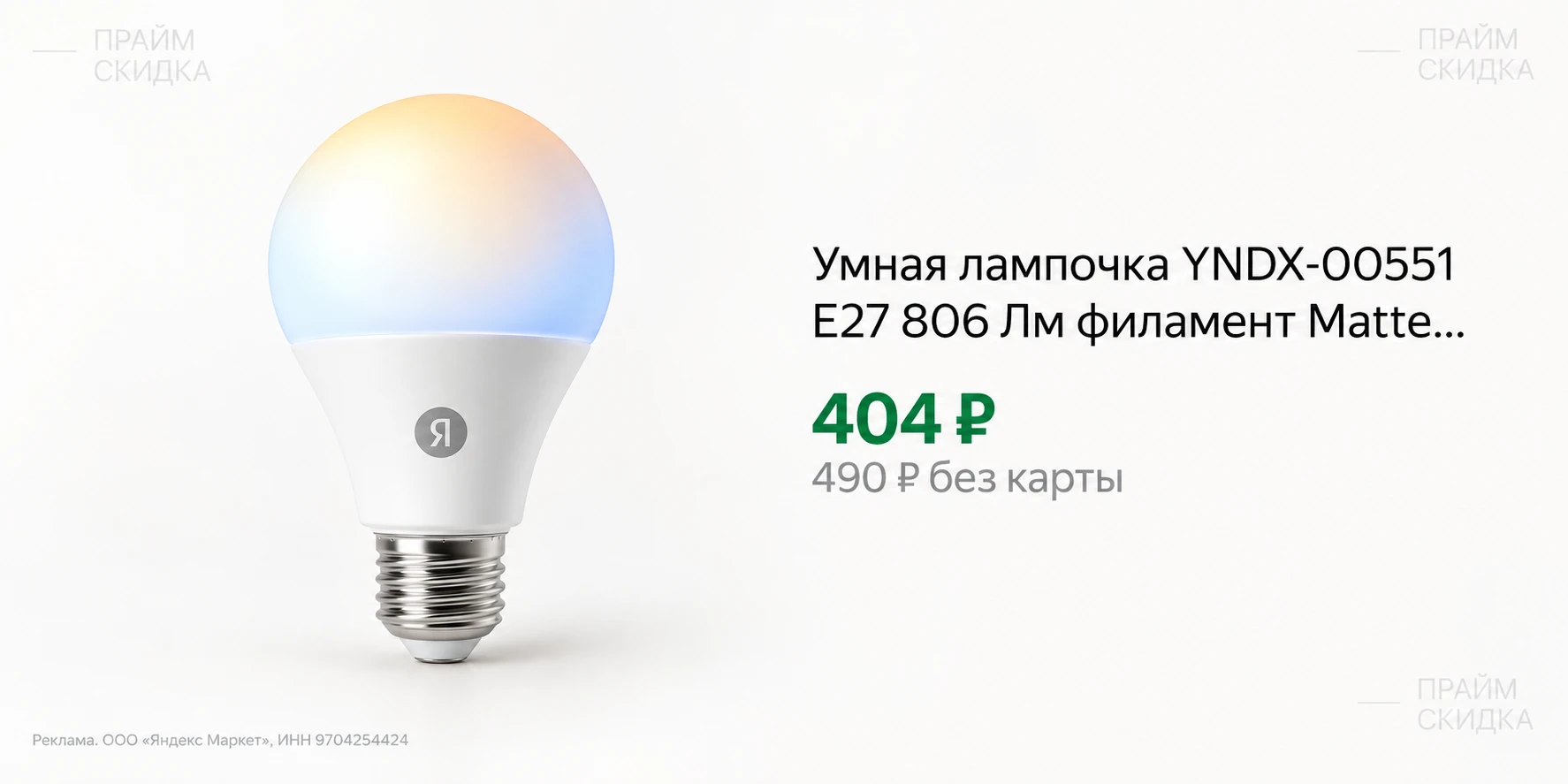 ⭐Яндекс Умная лампочка YNDX-00551 Е27 806 Лм