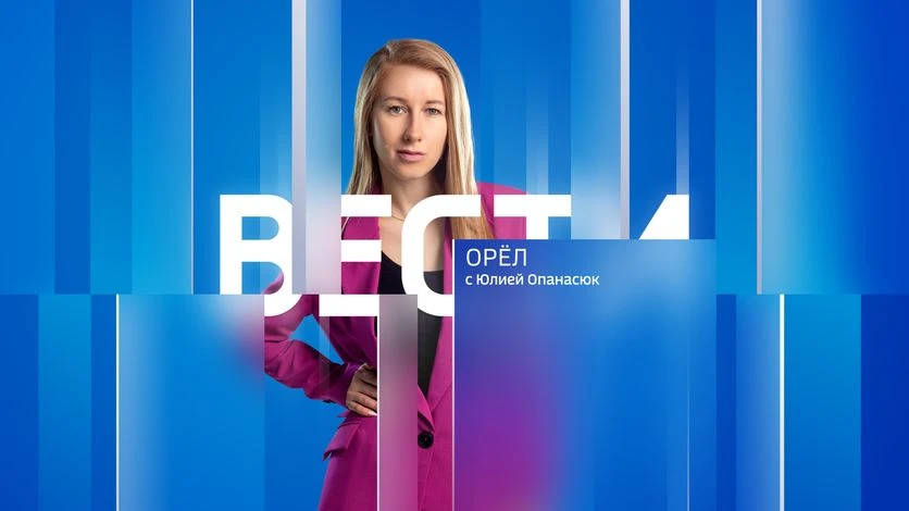📺 Вечерний выпуск программы "Вести-Орел" с Юлией Опанасюк