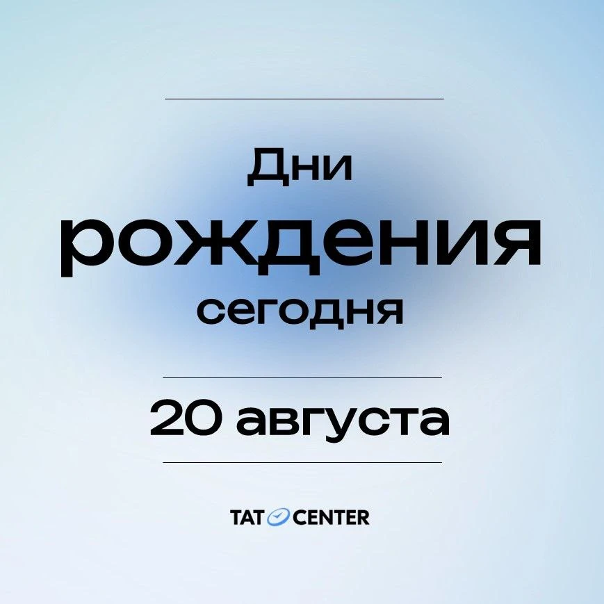 В среду 20 августа поздравления принимают: