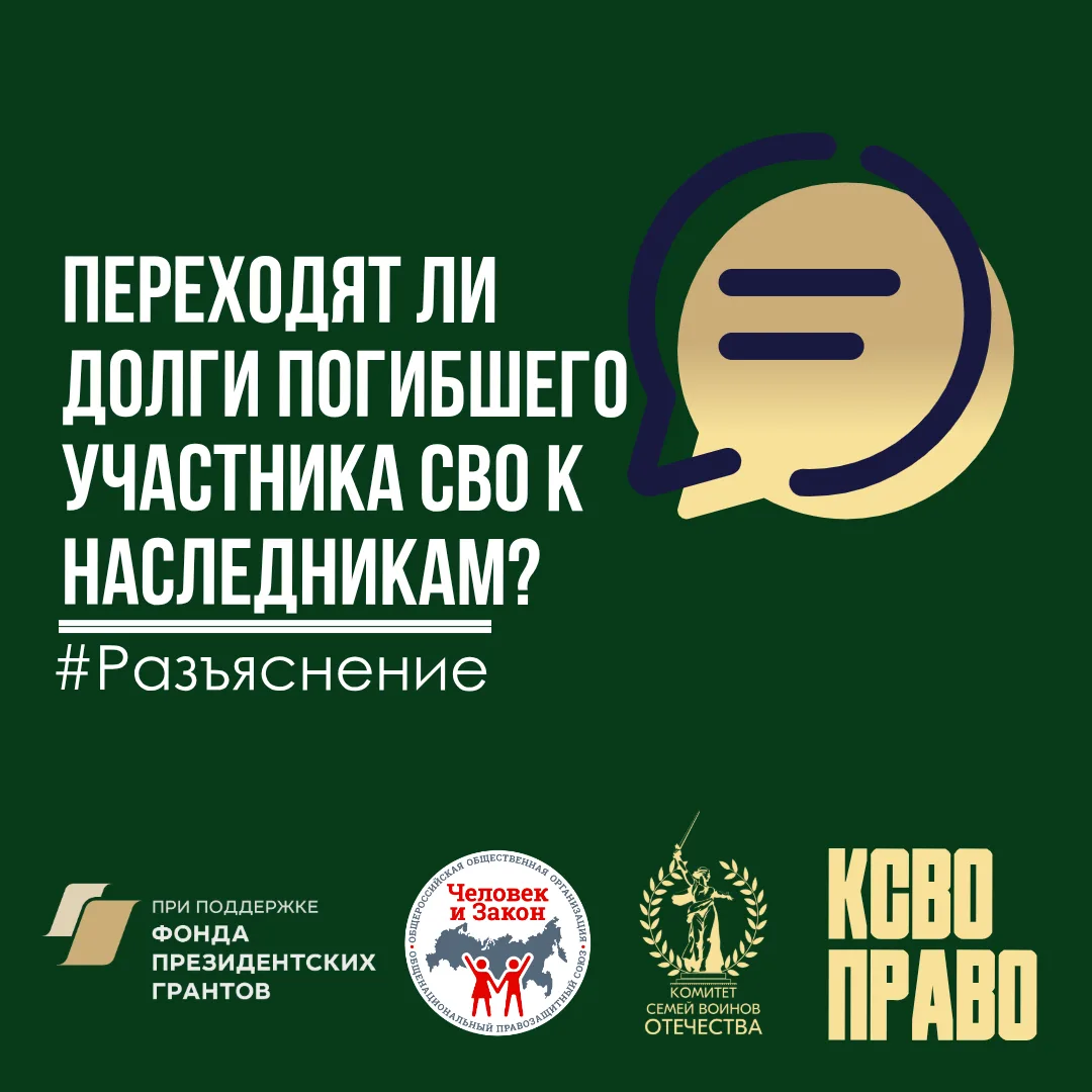 📢Переходят ли долги погибшего участника СВО к наследникам? Часть 2