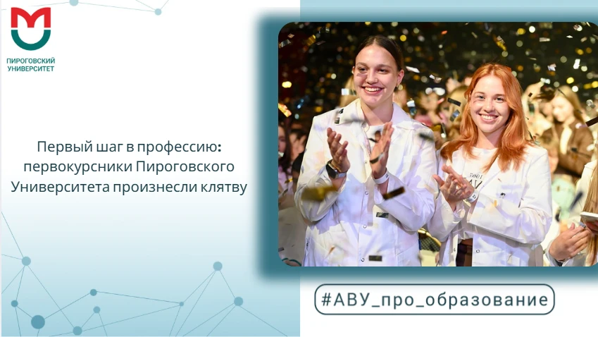 ❤️ Первый шаг в профессию: первокурсники Пироговского Университета произнесли клятву