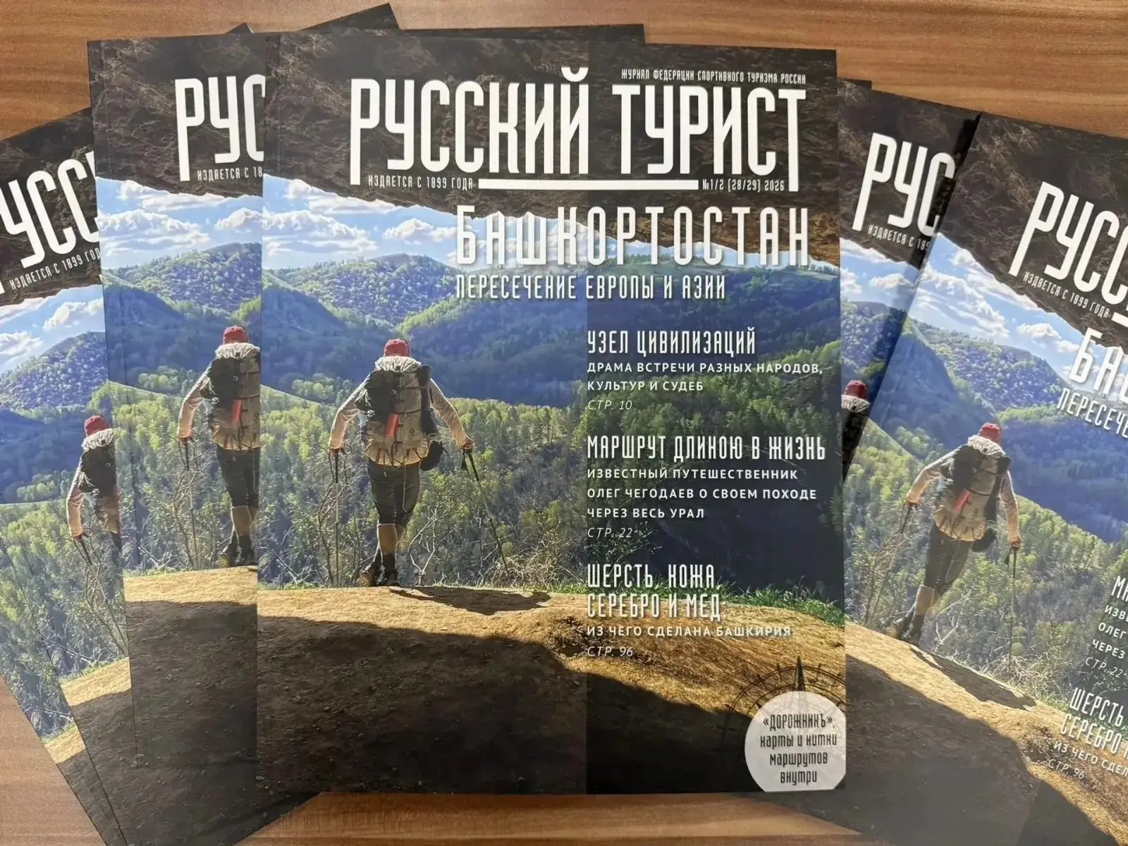 Спецвыпуск журнала «Русский турист» посвятили Башкирии