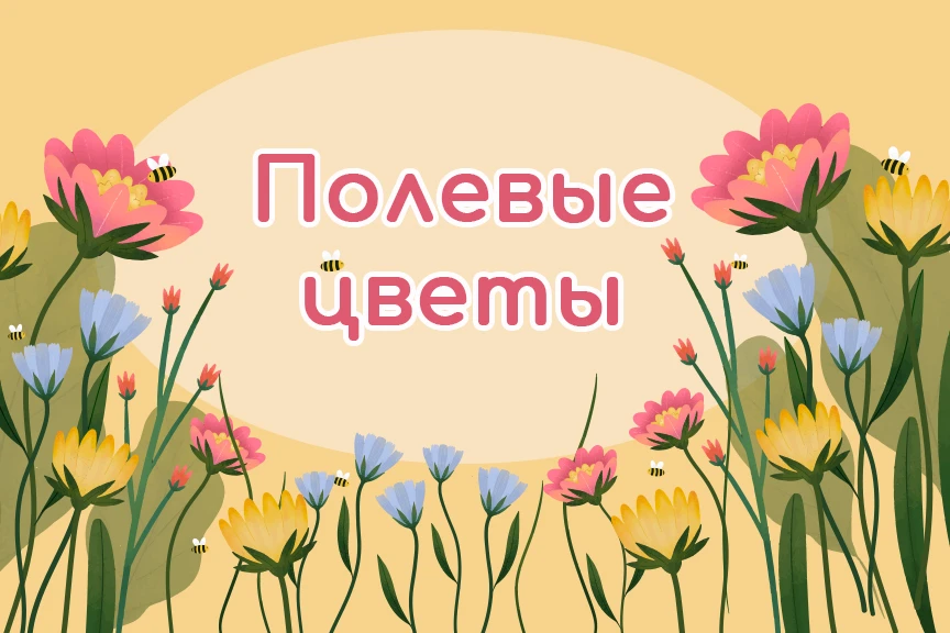 Приглашаем принять участие в онлайн-викторине «Полевые цветы»