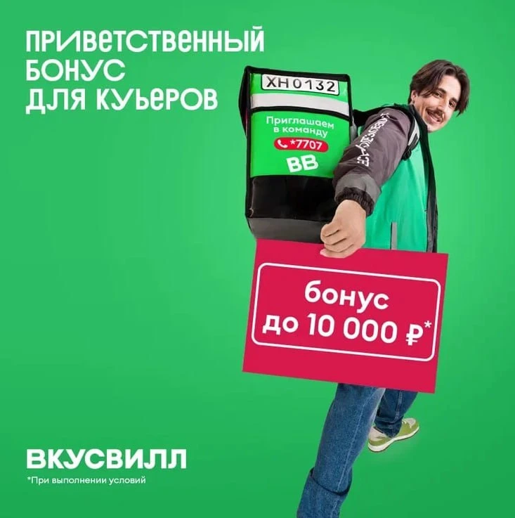 До 10 000 ₽ бонуса дополнительно к основному доходу авто- и велокурьерам ВкусВилл!