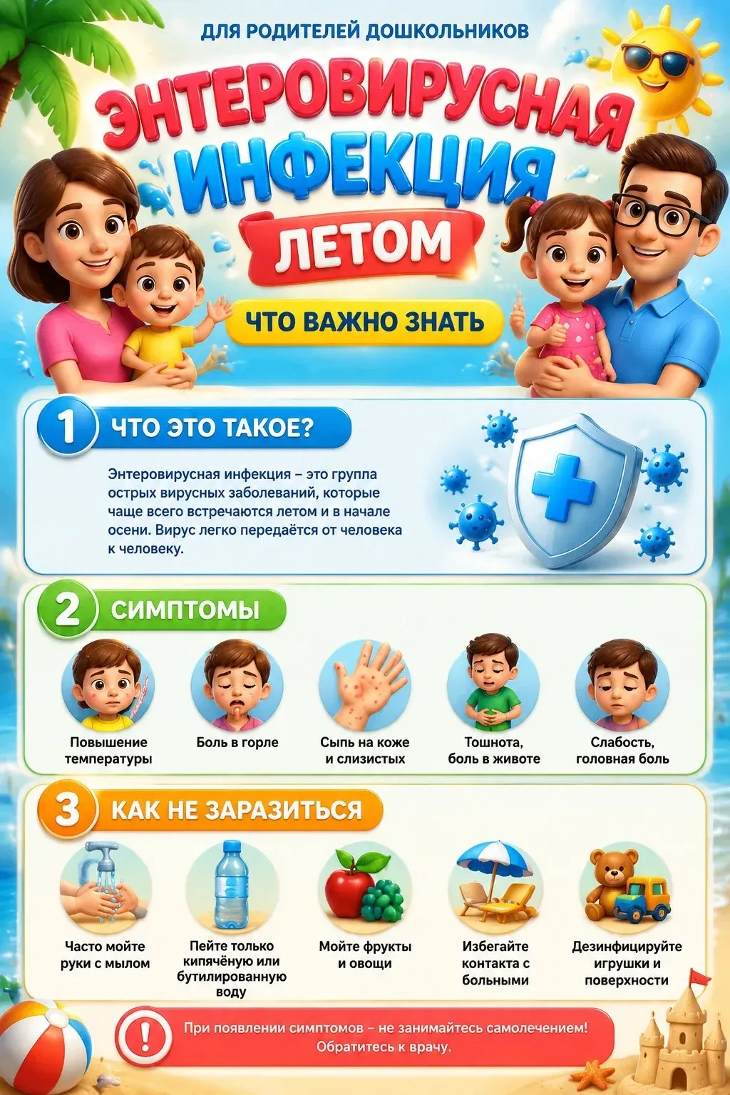 ❗Как защититься от энтеровирусной инфекции в летний период? ❗️❗️ 

Энтеровирусная инфекция - инфекци