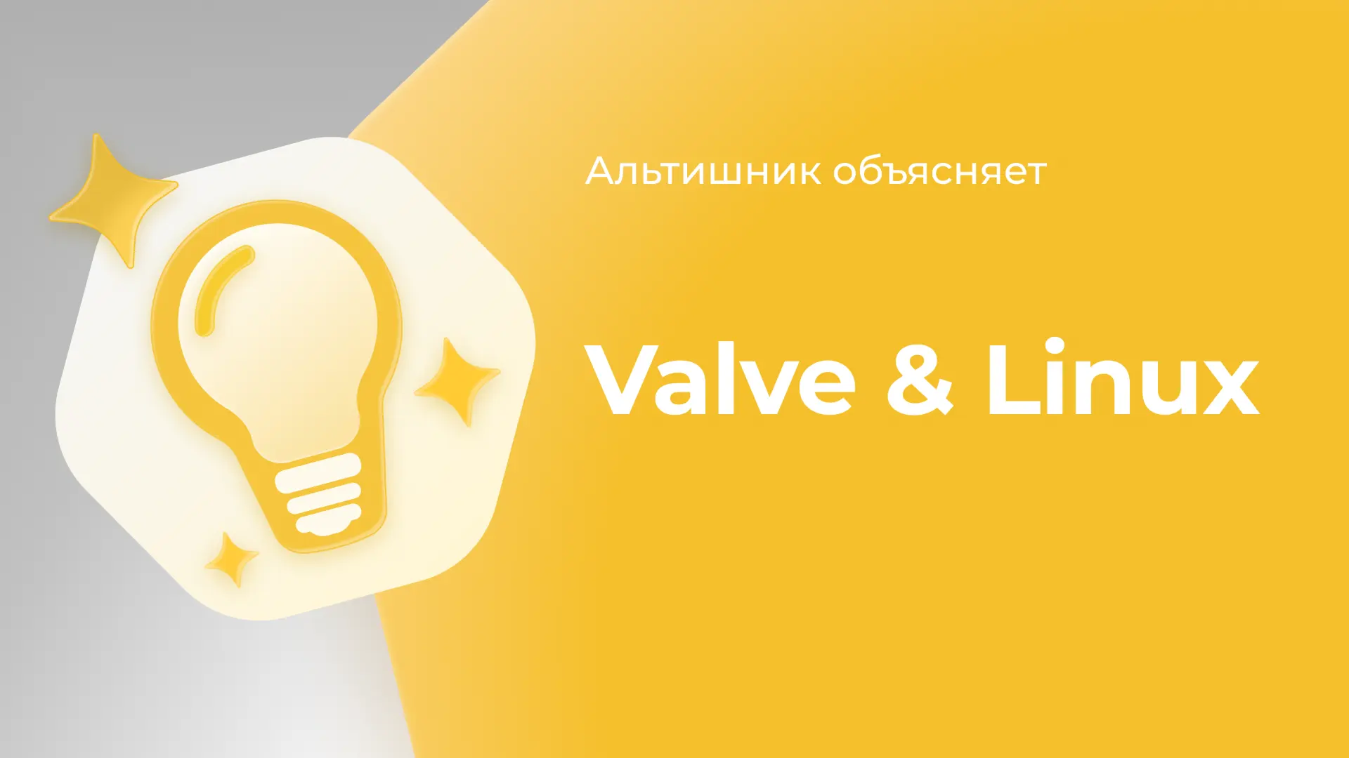 Как Valve сделала возможным гейминг на Linux?