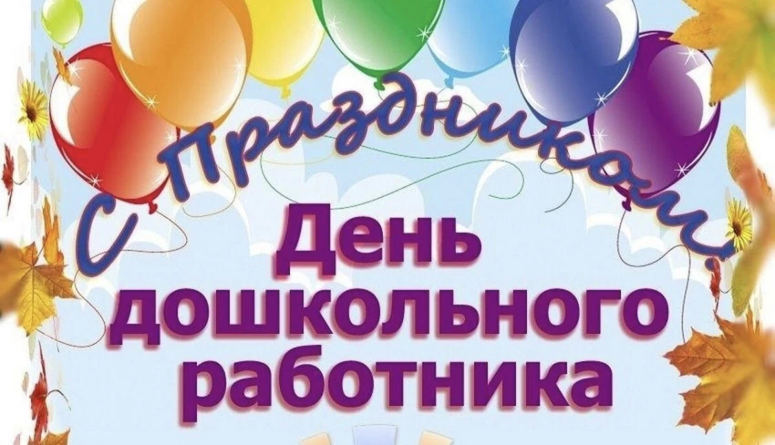 Уважаемые сотрудники нашего детского сада! Поздравляем вас с Днём дошкольного работника!