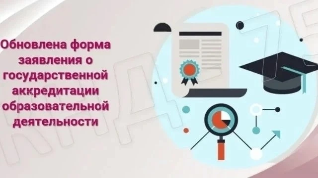 🖊Обновлена форма заявления о государственной аккредитации образовательной деятельности