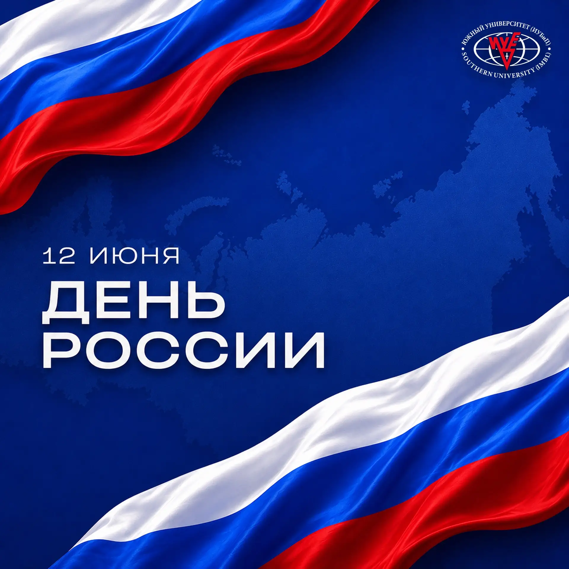 🇷🇺 С Днём России! 🇷🇺

🗓 12 июня — это не просто дата в календаре, а напоминание о нашей общей с