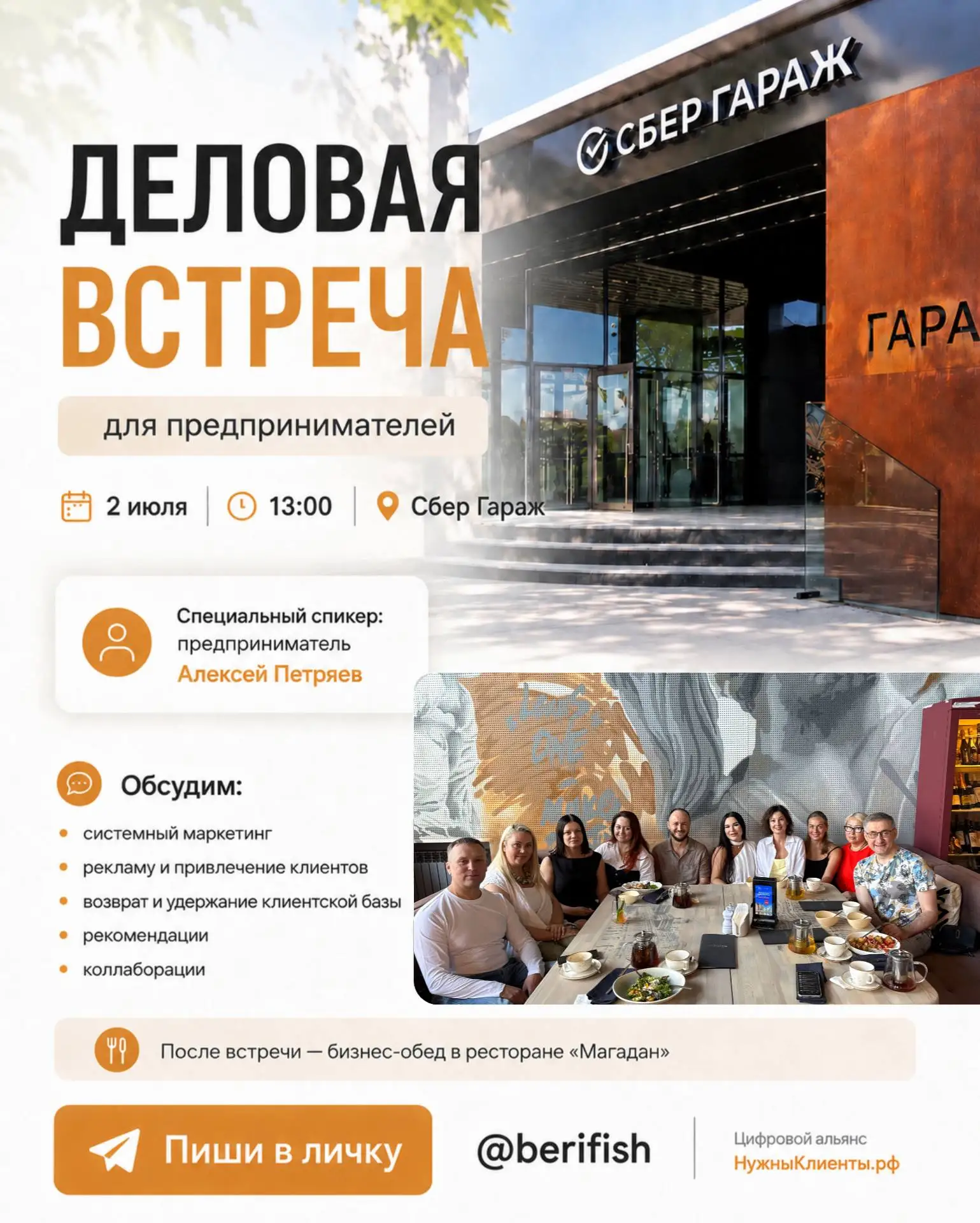 Привет!

В этот четверг проводим деловую встречу для предпринимателей в новой локации — Сбер Гараж.
