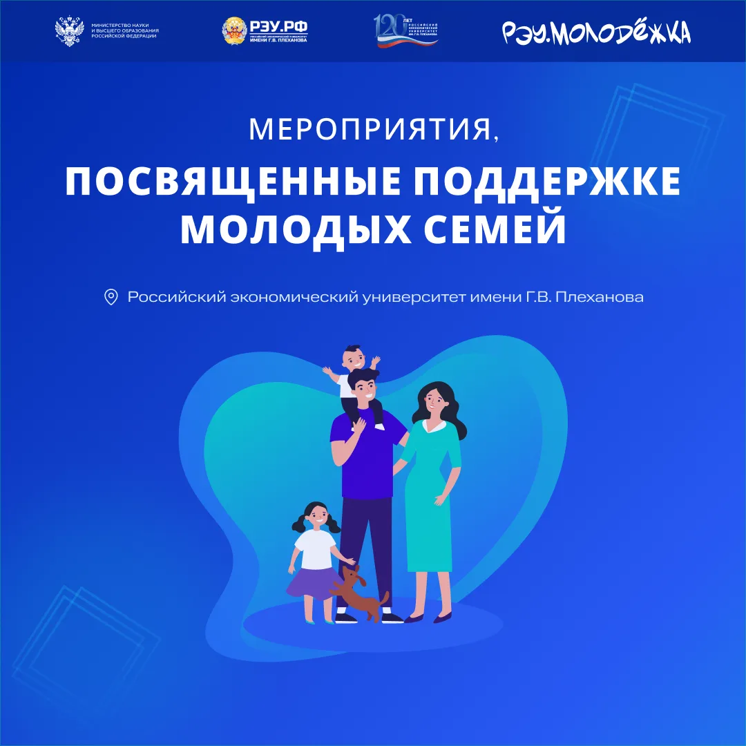 Уже на этой неделе в РЭУ им. Г.В. Плеханова состоятся мероприятия, направленные на подд...