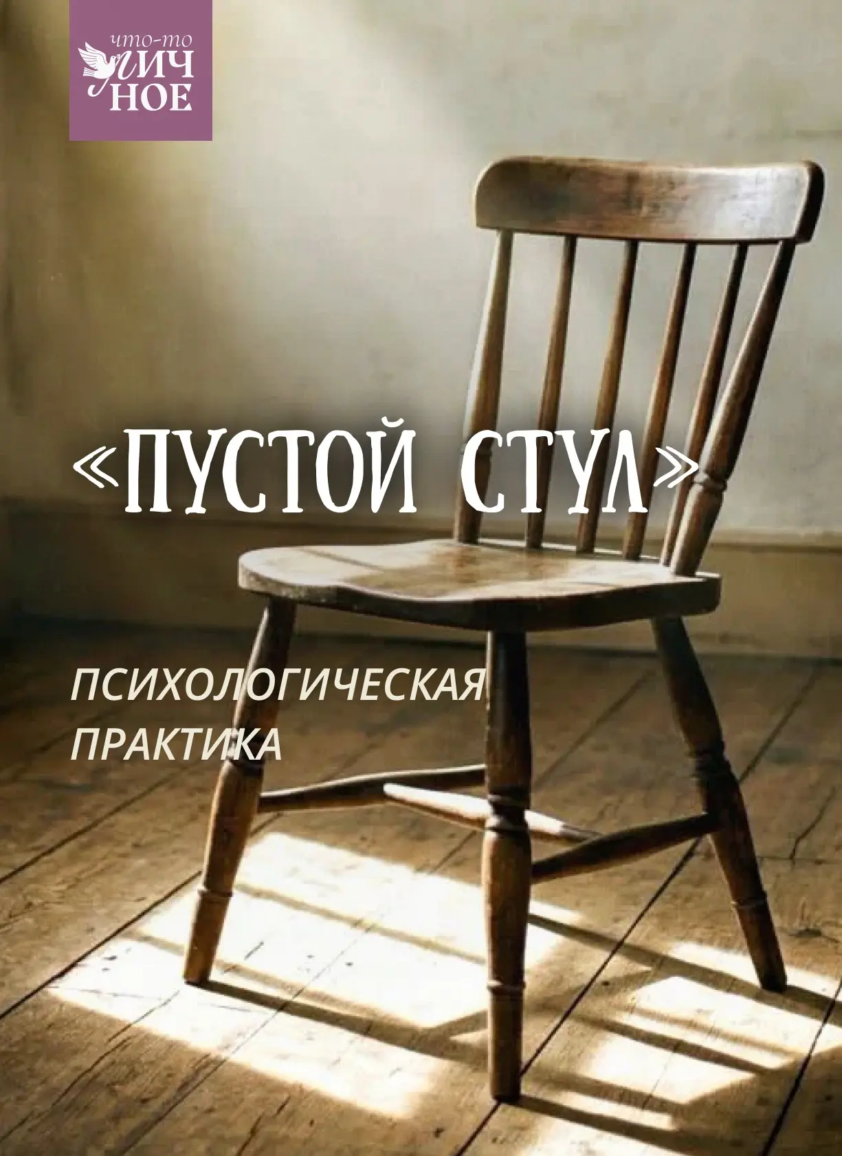 Все мы иногда ловим себя на ощущении, будто внутри «застряли» невысказанные слова: обида на близкого