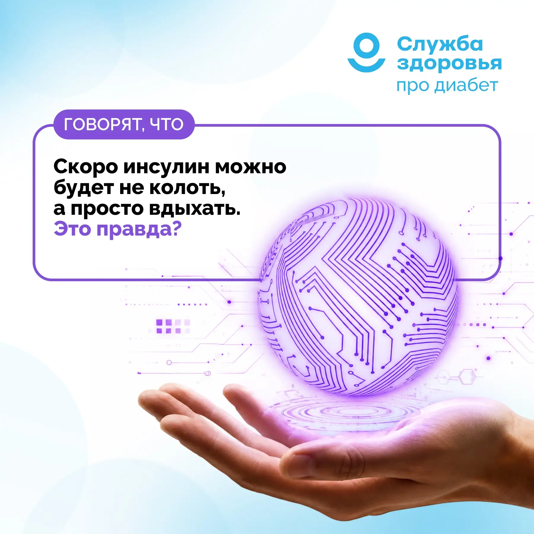 ГОВОРЯТ, ЧТО СКОРО ИНСУЛИН МОЖНО БУДЕТ НЕ КОЛОТЬ, А ПРОСТО ВДЫХАТЬ

🧬 Звучит как фантастика. Но сов