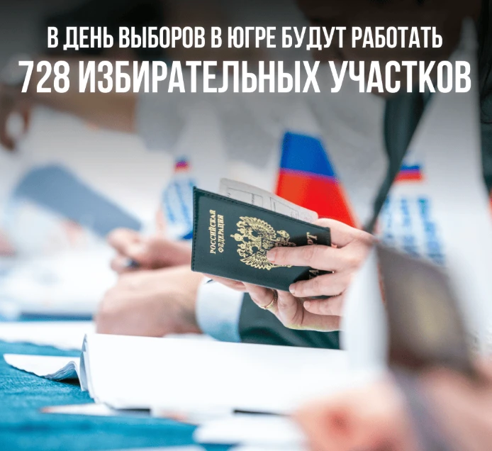 С 18 по 20 сентября в Югре состоятся выборы федерального, регионального и муниципального уровней ✅⁣
