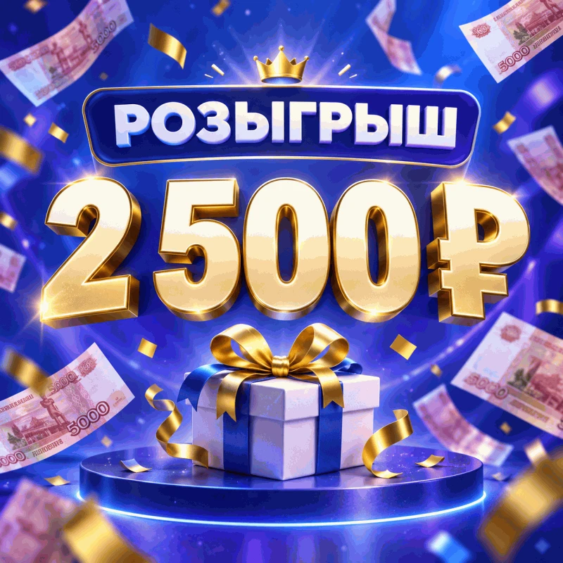 🎉 РОЗЫГРЫШ 2 500 ₽!