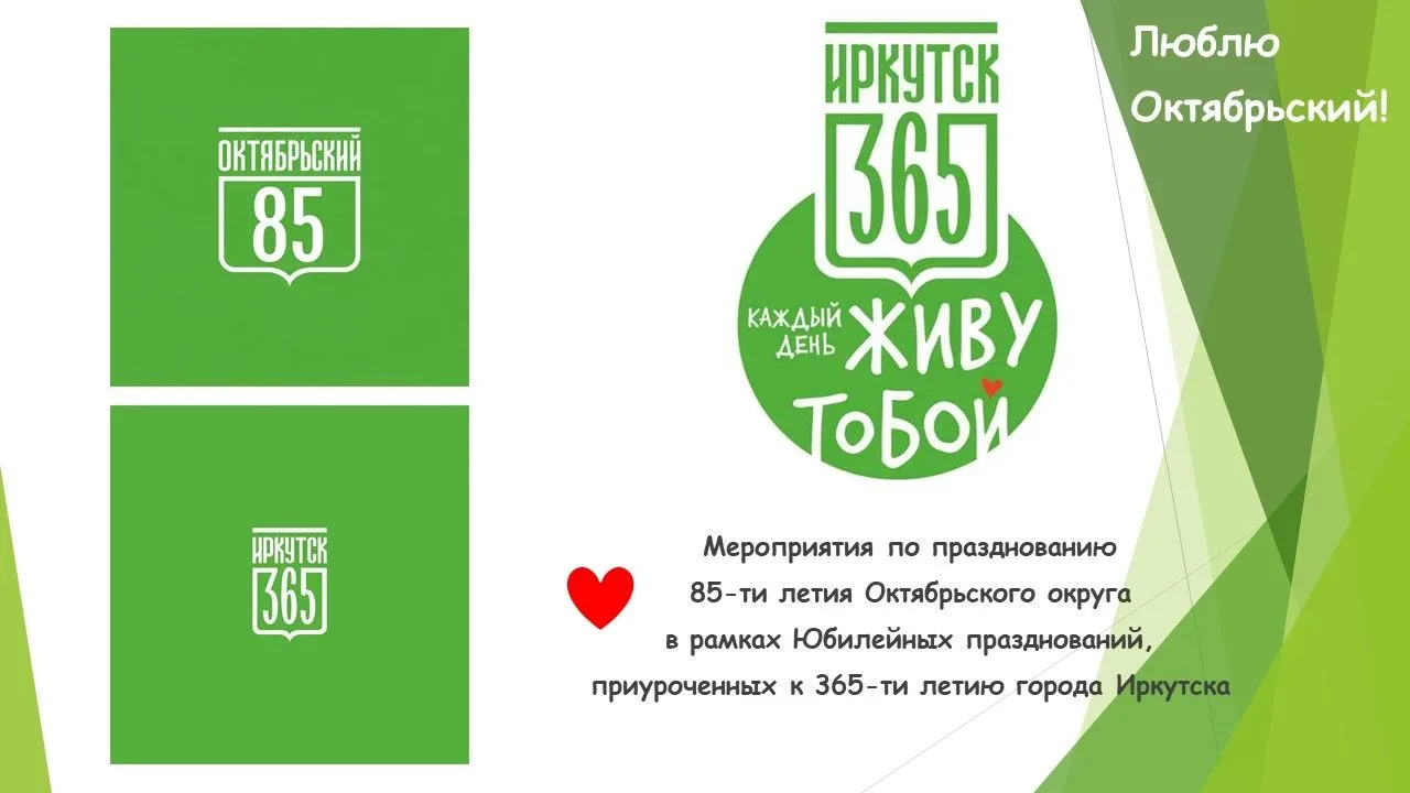 🎉 В Иркутске готовятся отметить 85-летие Октябрьского округа.
