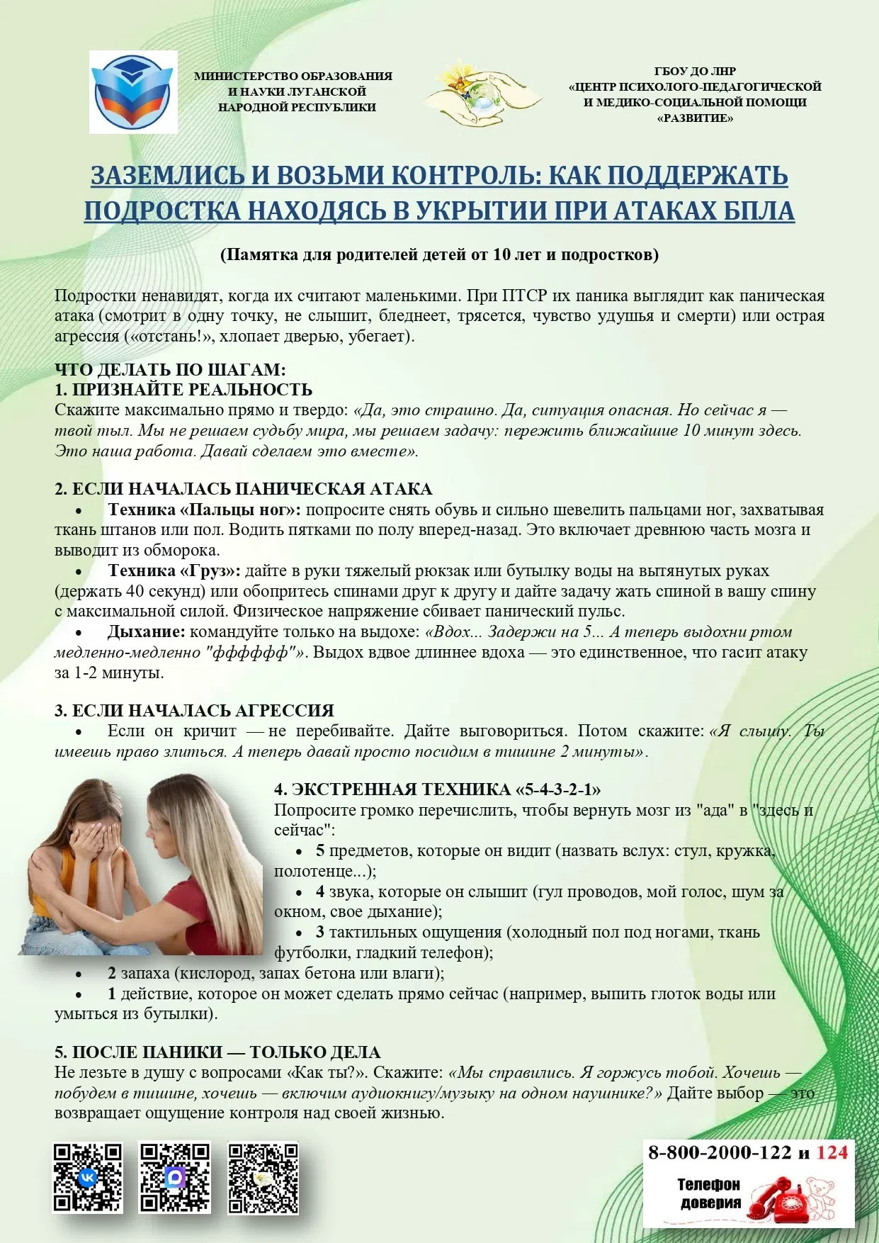 Уважаемые педагоги и родители!

В целях обеспечения психологической безопасности участников образова