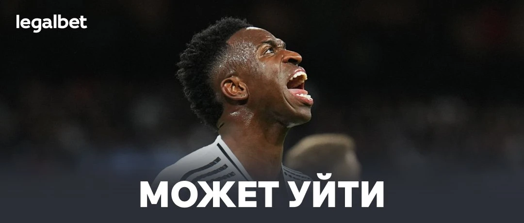 ❌🇪🇸 Винисиус может покинуть «Реал»: legalbet.media/VJbyca