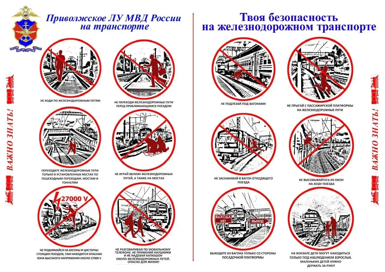 Ваша безопасность на железнодорожном транспорте.
Соблюдайте простые правила — сохраните жизнь и здор