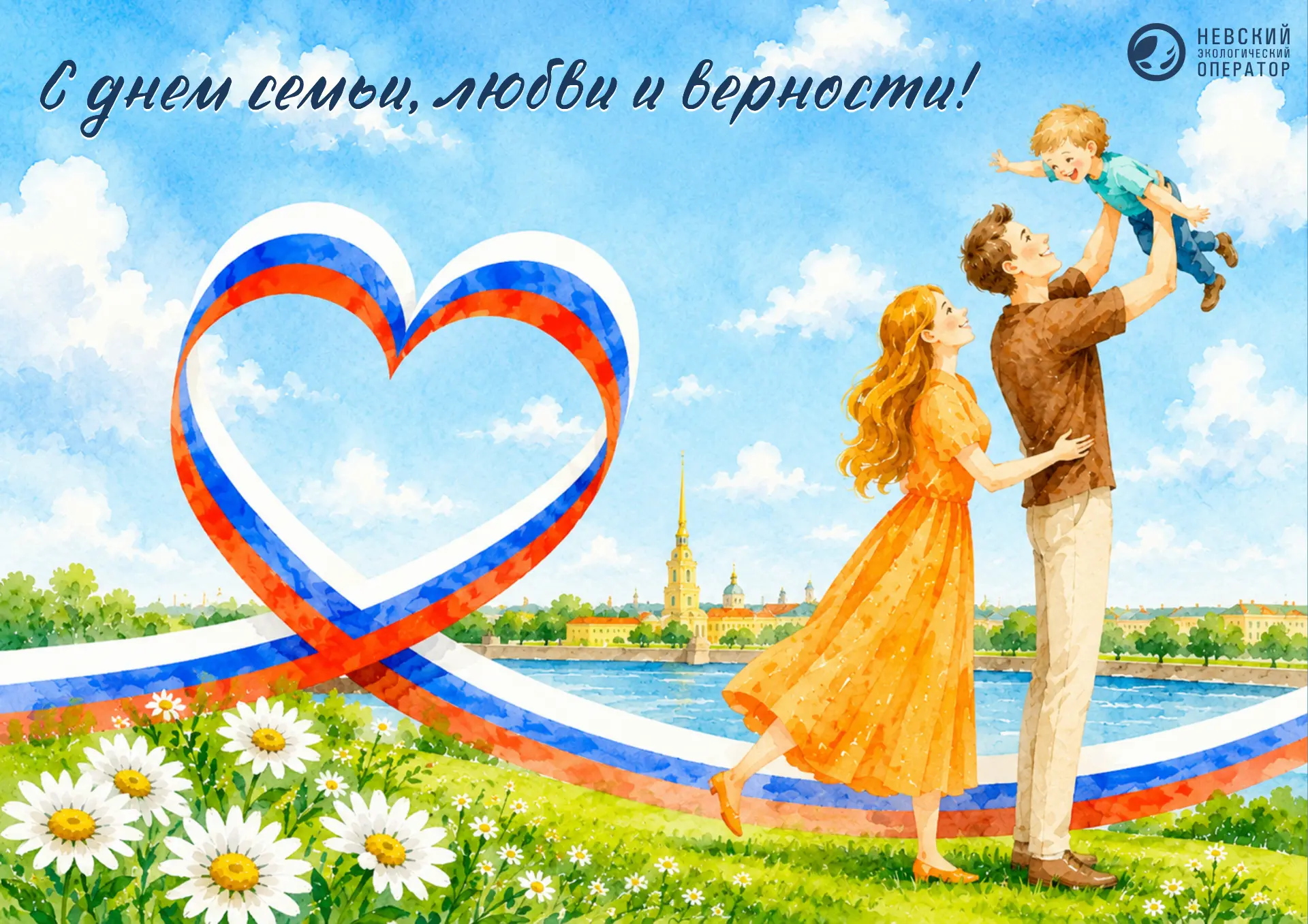 8 июля – День семьи, любви и верности! 🌿

Дорогие петербуржцы, Невский экологический оператор поздр