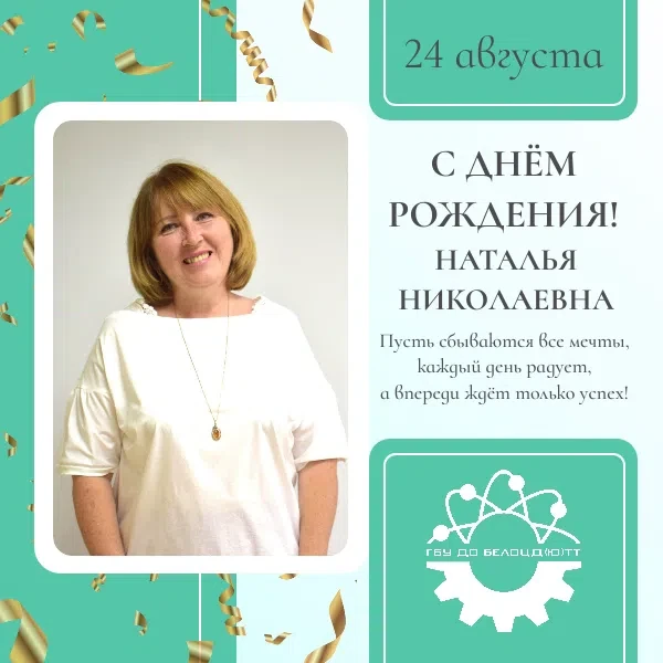 Поздравляем с днём рождения Наталью Николаевну Барабашову — методиста патриотического и...