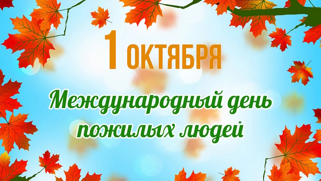 Уважаемые представители старшего поколения! Дорогие ветераны!